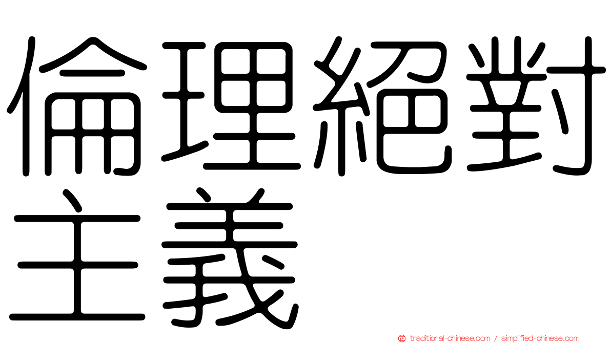 倫理絕對主義