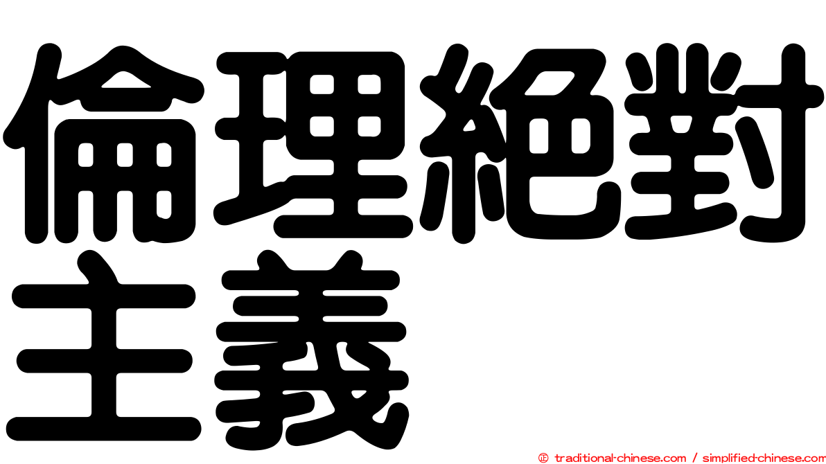 倫理絕對主義