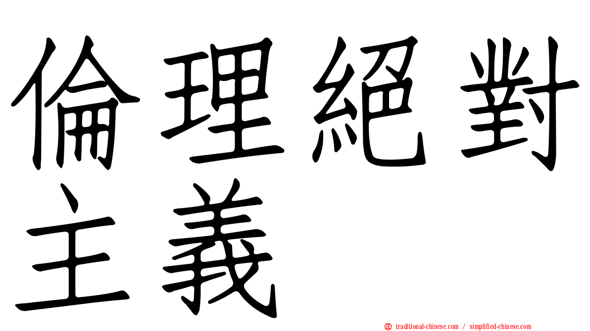 倫理絕對主義