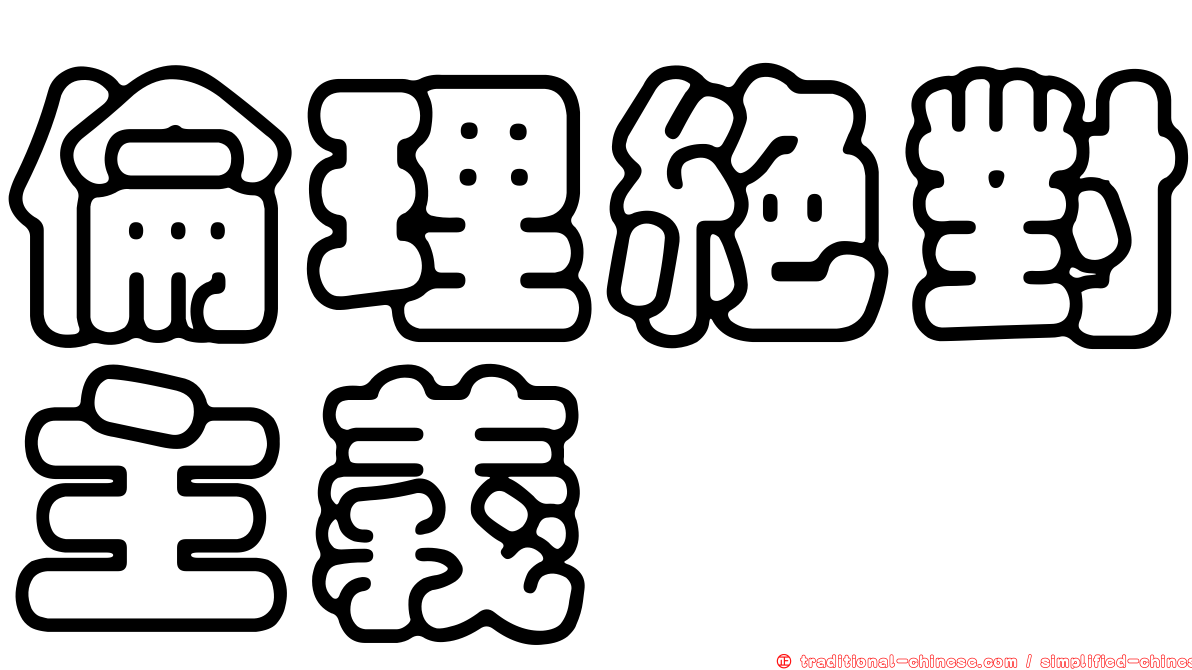 倫理絕對主義