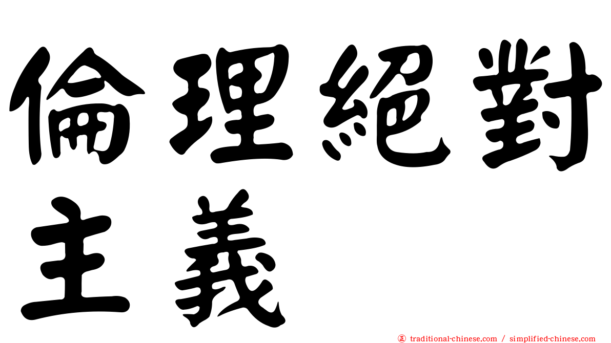 倫理絕對主義