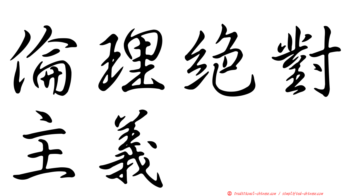 倫理絕對主義