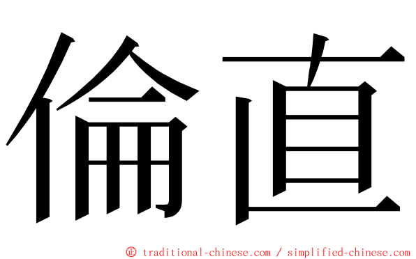 倫直 ming font