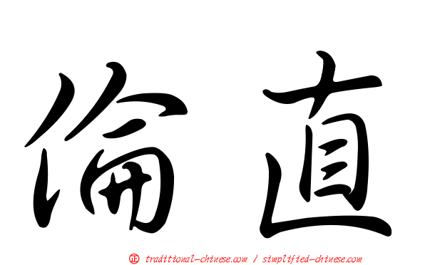 倫直