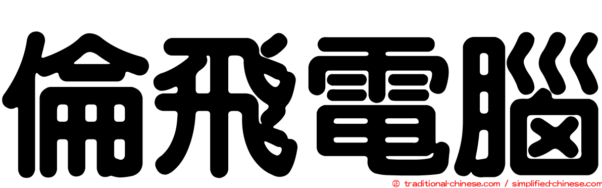 倫飛電腦