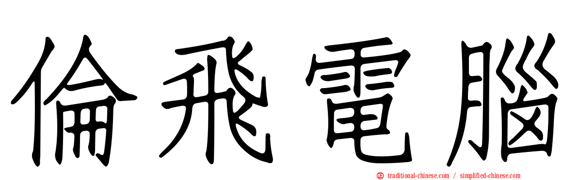 倫飛電腦