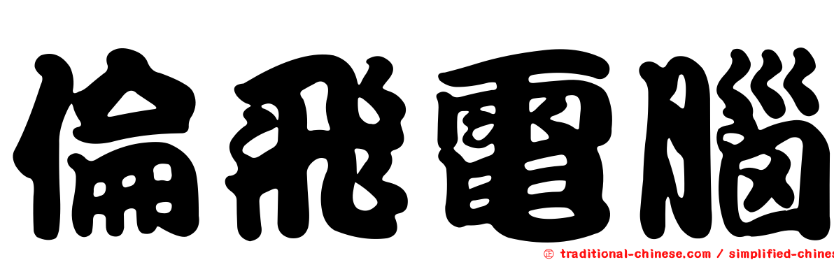 倫飛電腦