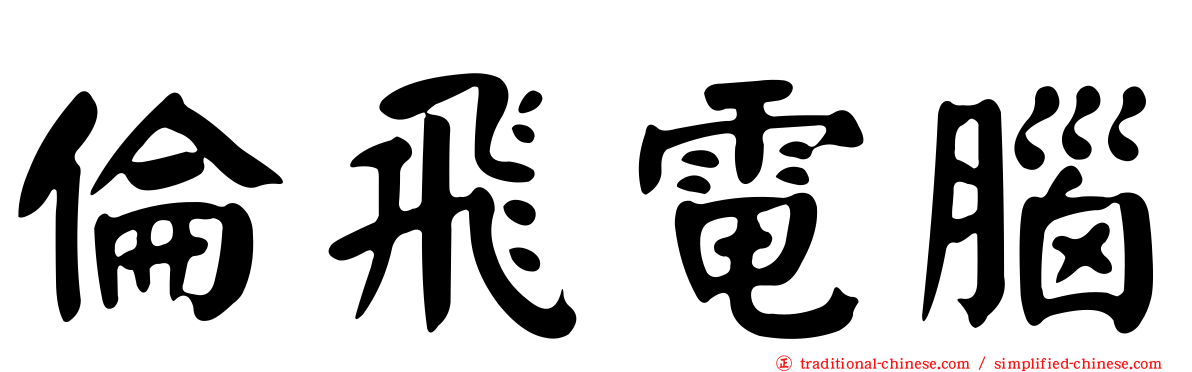 倫飛電腦