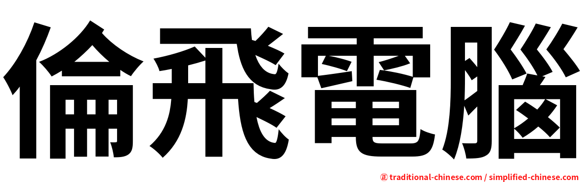 倫飛電腦