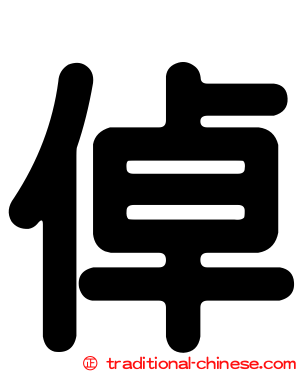 倬