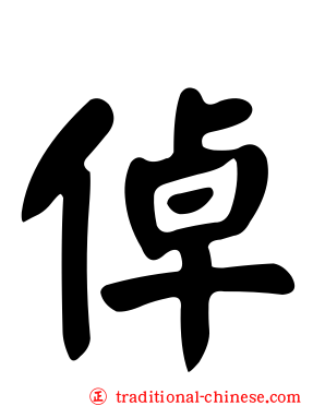 倬