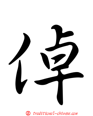 倬
