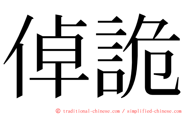 倬詭 ming font