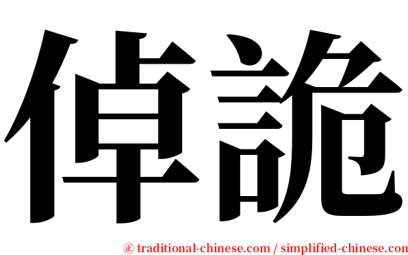 倬詭 serif font