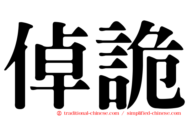 倬詭
