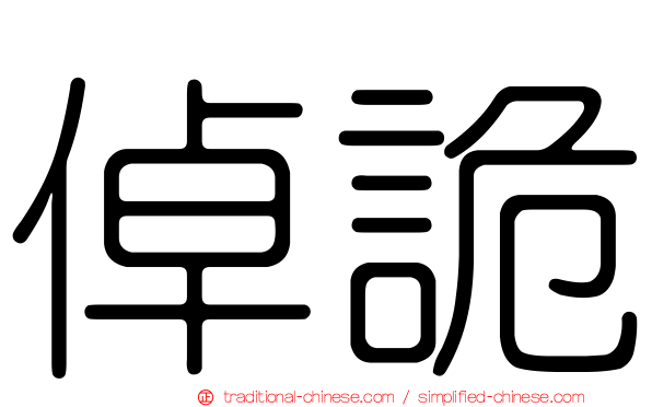 倬詭
