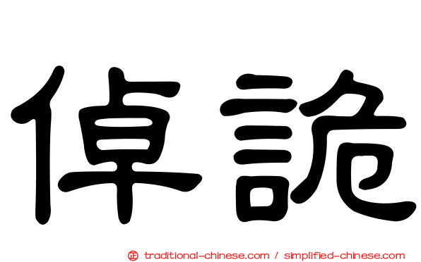倬詭