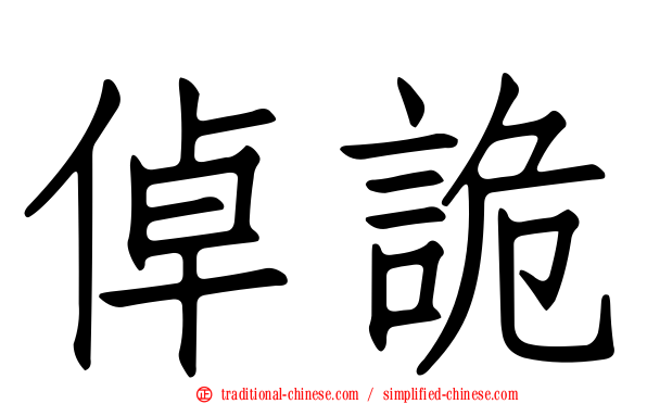 倬詭