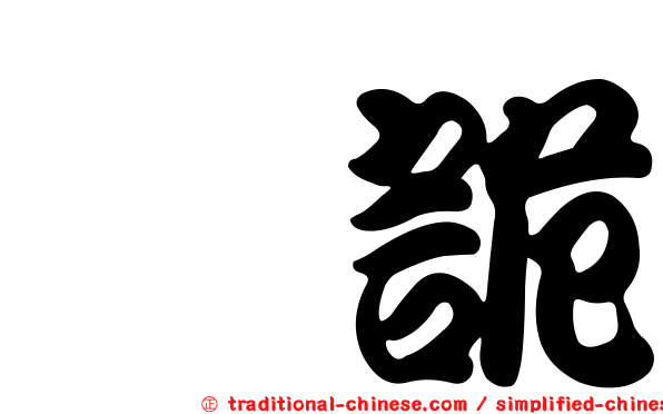 倬詭