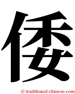 倭 serif font