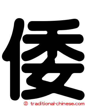 倭