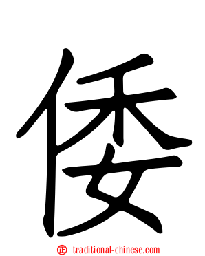 倭