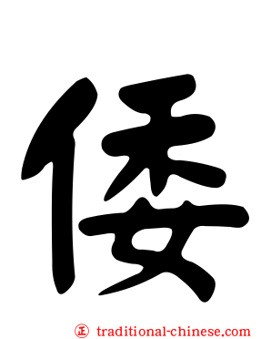 倭