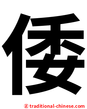 倭