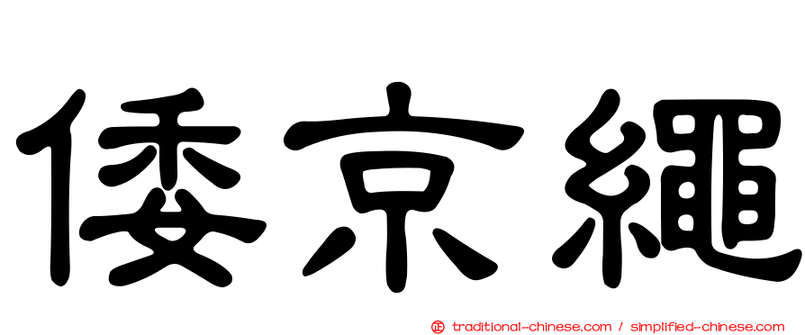 倭京繩