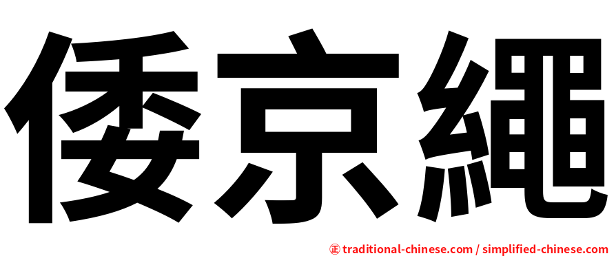 倭京繩
