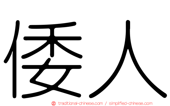 倭人