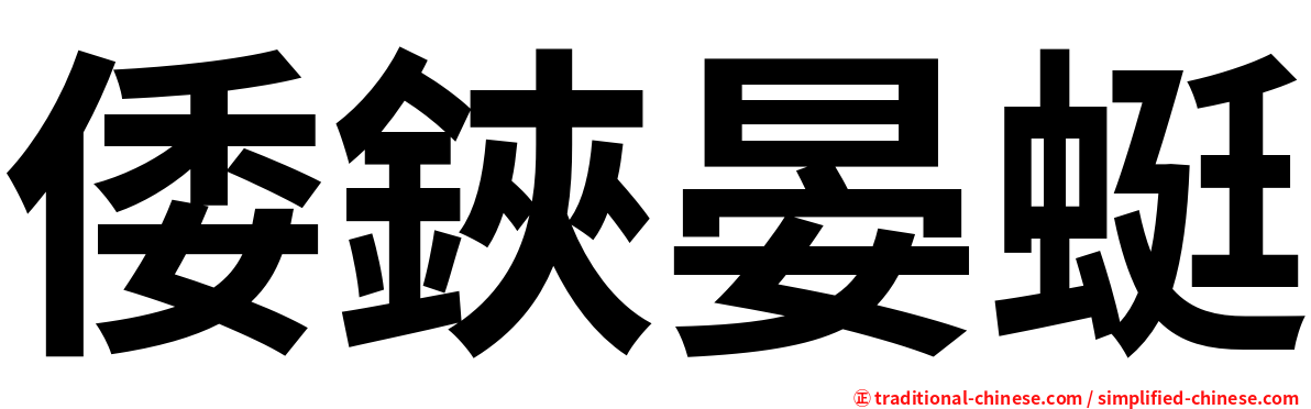 倭鋏晏蜓