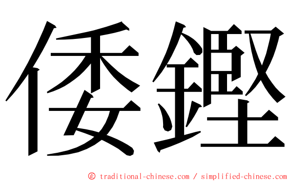 倭鏗 ming font