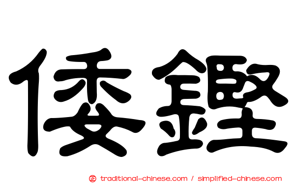 倭鏗