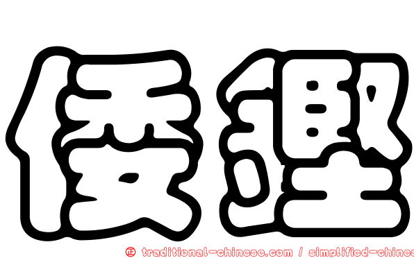 倭鏗