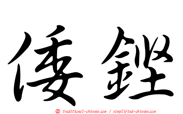 倭鏗