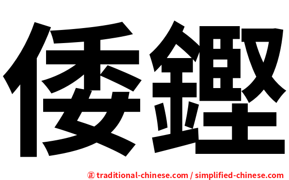 倭鏗