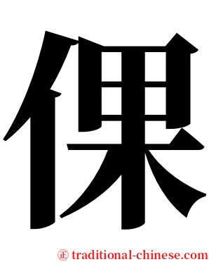 倮 serif font