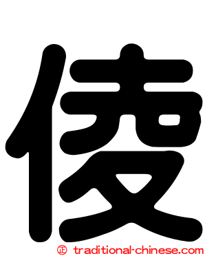 倰