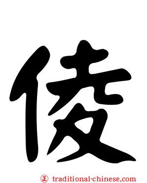 倰