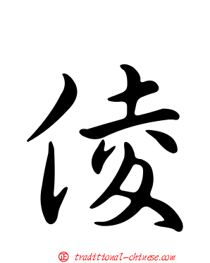 倰
