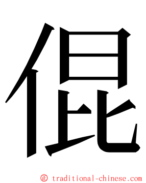 倱 ming font