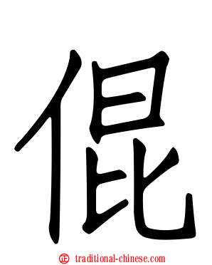 倱