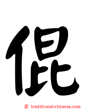 倱