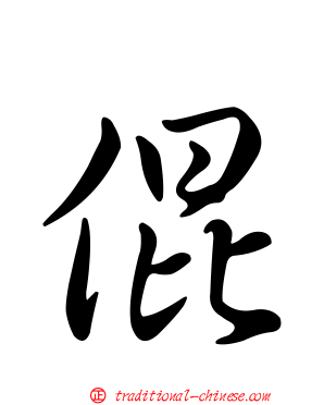 倱