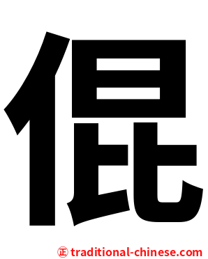 倱