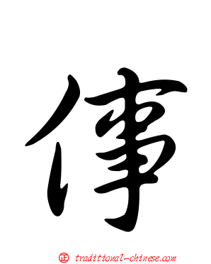 倳