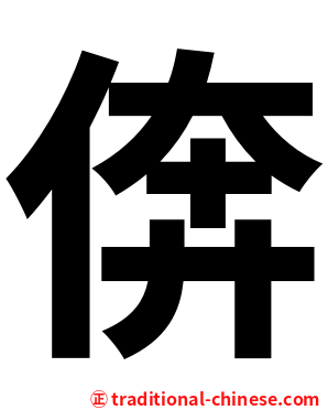 倴