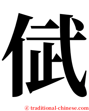 倵 serif font