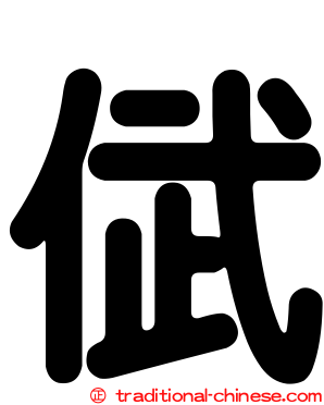 倵